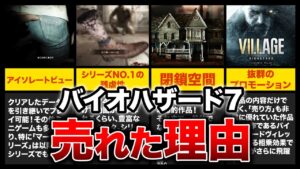 【シリーズ初！】売上1000万本突破！なぜバイオハザード7はこんなにも売れたのか！？【resident evil7】