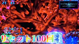 【リベンジする回】パチスロ バイオハザードリベレーションズを100回リセットする生配信　～25日目～ 【設定1】