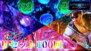 【ヒキが神がかった回】パチスロ バイオハザードリベレーションズを100回リセットする生配信　～26日目～ 【設定1】