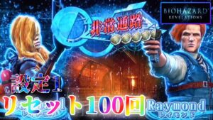 【目指すは単発回避】パチスロ バイオハザードリベレーションズを100回リセットする生配信　～28日目～ 【設定1】
