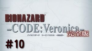 #10【PS3】バイオハザード CODE:Veronica 完全版【コードベロニカ】実況プレイ