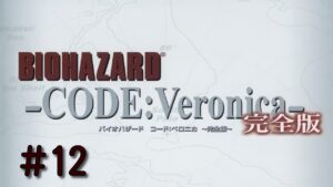 #12【PS3】バイオハザード CODE:Veronica 完全版【コードベロニカ】実況プレイ