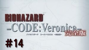 #14【PS3】バイオハザード CODE:Veronica 完全版【コードベロニカ】実況プレイ