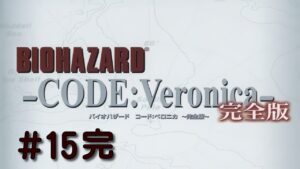 #15完【PS3】バイオハザード CODE:Veronica 完全版【コードベロニカ】実況プレイ
