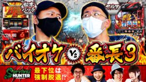 【松本バッチ】【ヤルヲ】「サバイバルハンター第19話 2/4」【パチスロ バイオハザード7 レジデント イービル】【押忍！番長3】【メガコンコルド1280稲沢店】