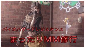 1時間ほど練習！　バイオハザードレジスタンス　MM配信