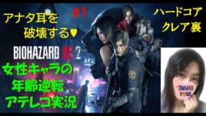 #1【バイオハザードRE2】女性キャラ年齢逆転アテレコ実況『ハードコア・クレア2nd』【訛り女性実況】resident evil 2 remake