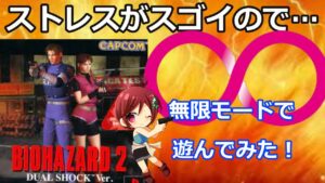 【実況 バイオハザード2】無限モードを気ままに遊んでみました(^^♪