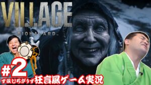 #2【通常版】バイオハザードヴィレッジを狂言風にゲーム実況してみた！【バイオ８】