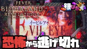 フィーバー バイオハザード リベレーションズ2 LIGHTver.【弟打】【パチンコ実践】#428