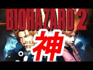 日本人が作った歴代最高傑作と名高い超絶進化を遂げたバイオハザード2 MOD