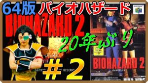 ＃2 表レオン→裏クレア【N64】ラディッツの『バイオハザード2』20年ぶり全クリしたい生放送!!!【昆布ちゃん】