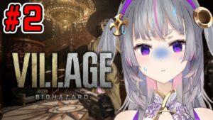 【#2】ふぇぇん😢怖いけどがんばゆ！★バイオハザード ヴィレッジ/Resident Evil Village【新人Vtuber/苓吃エムリィ】