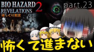 ■ゆっくりホラー実況■バイオハザードリベレーションズ2 part23