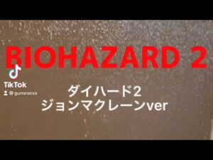 バイオハザード2 ダイハードジョンマクレーンver resident evil2 biohazard2
