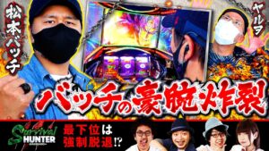 【松本バッチ】【ヤルヲ】「サバイバルハンター第20話 3/4」【パチスロ バイオハザード7 レジデント イービル】【押忍!番長3】【パチスロ鉄拳4デビルVer.】【メガコンコルド1280稲沢店】