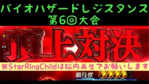 ［バイオハザードレジスタンス]　第６回大会2日目ルーザー2戦目配信！配信　お気軽にコメント、雑談OK！