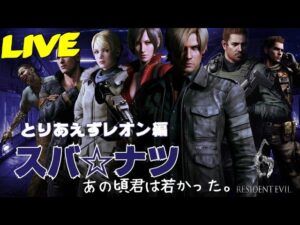 【#2】スバ☆ナツのあの頃君は若かった♪【バイオハザード6リターンズ】とりあえずレオン編