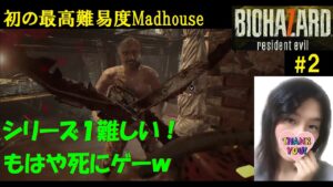 #2【バイオハザード7】最高難易度マッドハウス【訛り女性実況】ホラーゲーム/Resident evil 7 Madhouse ※ストーリー解説つき、バイオ7とバイオ8ネタバレ有