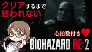 【バイオ2】訳あり物件からクリアするまでを終われないバイオハザードRE:2初見プレイ 心拍数付き【PC Steam版BIOHAZARD】