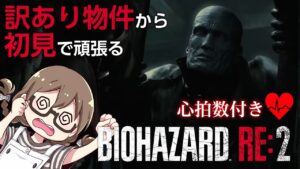 【バイオ2】訳あり物件からバイオハザードRE:2初見プレイ 心拍数付き【PC Steam版BIOHAZARD】