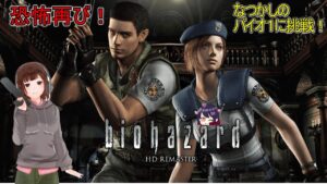 #3【バイオハザード１】懐かしのバイオ１に挑戦！ラクーンシティの悪夢再び！【女性実況】