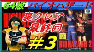 最終回＃3　裏クレア【N64】ラディッツの『バイオハザード2』20年ぶり全クリしたい生放送!!!【昆布ちゃん】