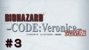 #3【PS3】バイオハザード CODE:Veronica 完全版【コードベロニカ】実況プレイ