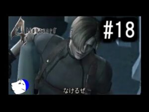 一撃必殺回『バイオハザード4』 実況#18