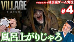 #4【通常版】バイオハザードヴィレッジを狂言風にゲーム実況してみた！【バイオ８】