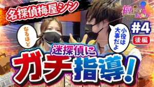 【梅探偵おゆん#4】関西初上陸！帰ってきた探偵達が本気で立ち回った結果　後編【ガメラ/パチスロ バイオハザード7 レジデント イービル】[パチスロ][スロット]