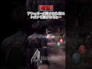 【バイオハザード4】アシュリーがトラックに轢かれた後にレオンも轢かれると…【検証】 #Shorts