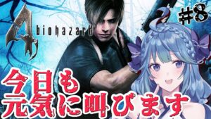 【バイオハザード4】今日もきっと叫ぶので音量注意！！#8   終わり