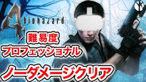 【4K】バイオハザード4VR 難易度プロ・ノーダメージクリア Resident Evil 4 VR Professional – No Damage【Oculus Quest 2】