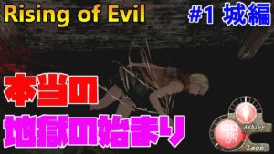 【バイオハザード4】Rising of Evil 続・村は完全にお遊び難易度でした…。【impossible】#1(城編)