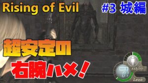 【バイオハザード4】Rising of Evil 右腕ハメで安定処理！だが次回…。【impossible】#3(城編)