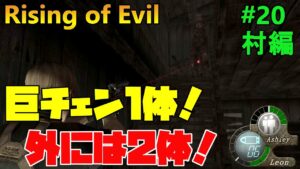 【バイオハザード4】Rising of Evil エルヒ2体+巨チェン3体の最強籠城！【impossible】#20(村編)
