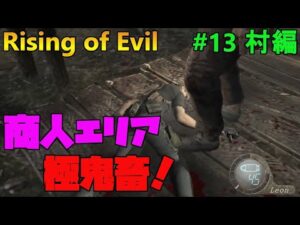【バイオハザード4】Rising of Evil 巨チェンの巣窟と化した商人エリアで絶望【impossible】#13(村編)