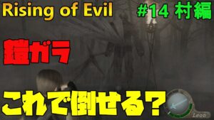【バイオハザード4】Rising of Evil 鎧ガラと〇時間の格闘！【impossible】#14(村編)