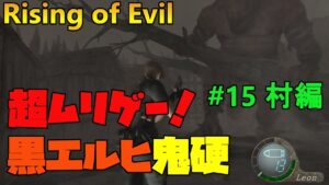 【バイオハザード4】Rising of Evil 黒エルヒが硬すぎてマグナム消滅！【impossible】#15(村編)