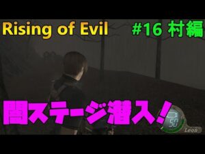 【バイオハザード4】Rising of Evil 闇ステージに潜入したら頭が混乱した【impossible】#16(村編)