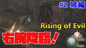 【バイオハザード4】Rising of Evil 右腕の速さが異次元すぎてヤバい！【impossible】#2(城編)