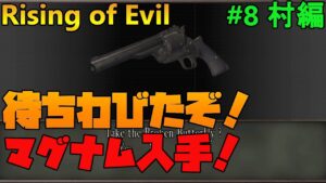 【バイオハザード4】Rising of Evil ここから始まるマグナム生活！【impossible】#8(村編)