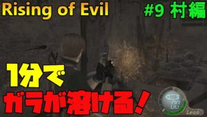 【バイオハザード4】Rising of Evil マグナムでペース爆上げ！一瞬でガラも溶ける【impossible】#9(村編)