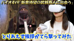 バイオハザード4VR #2／新倉愛海【にいくらあみゅ～ずめんと#48】