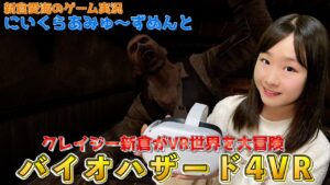 バイオハザード4VR／新倉愛海【にいくらあみゅ～ずめんと#47】