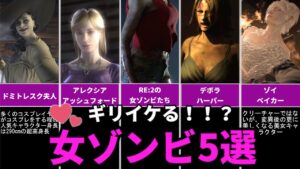 【歴代バイオハザード】プレイヤーを骨抜きにしたギリイケる女ゾンビ5選