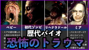 【歴代バイオハザード】数多くのプレイヤーを戦意喪失させた恐怖のトラウマシーン5選