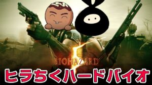 【バイオ5】ヒラちくバイオハザード5ベテラン#3