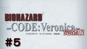 #5【PS3】バイオハザード CODE:Veronica 完全版【コードベロニカ】実況プレイ